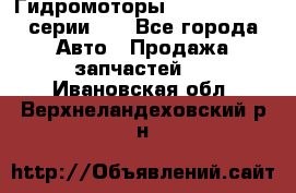 Гидромоторы M S Hydraulic серии HW - Все города Авто » Продажа запчастей   . Ивановская обл.,Верхнеландеховский р-н